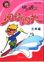 快乐语文阅读闯关 三年级