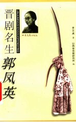 晋剧名生郭凤英