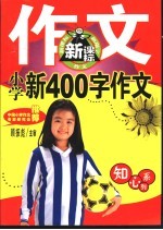 知心系列 小学新400字作文 第2版