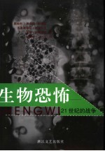 生物恐怖 21世纪的战争
