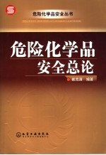 危险化学品安全总论