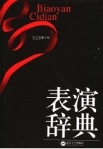 表演辞典