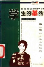 学生的革命:源自美国风靡台湾的快速学习法 第3卷 升大学必胜秘诀