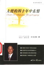 大使的四十年中东情