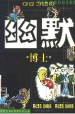 幽默博士 非常幽默卷