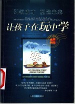 让孩子在玩中学