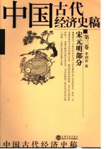 中国古代经济史稿 第3卷 宋元明部分