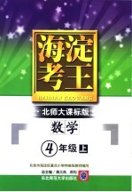 海淀考王 数学·四年级 上 北师大课标版