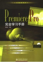 Premiere Pro完全学习手册
