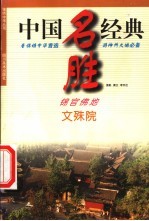 锦官佛地-文殊院