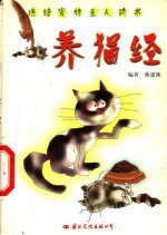 养猫经