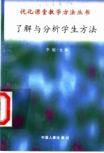 了解与分析学生方法