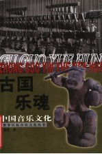 古国乐魂 中国音乐文化
