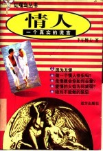 情人 一个真实的谎言