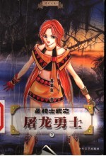 圣骑士武之屠龙勇士 下