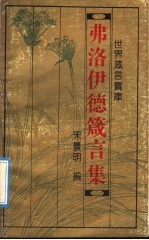 世界箴言宝库 弗洛伊德箴言集