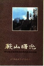 鞍山曙光:鞍山地区解放战争时期党史资料汇编