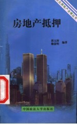 房地产抵押