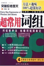超常用词组