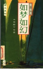 如梦如幻 《心经》心读