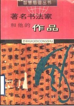 著名书法家和他的作品