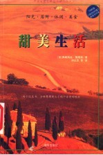 甜美生活 阳光·居所·休闲·美食