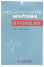 循环功能监测学