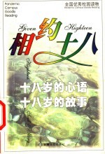 相约十八 十八岁的心语 十八岁的故事