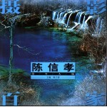 摄影百家 第1辑 陈信孝 漫步大地