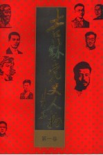 吉林党史人物 第1卷