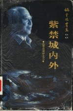 李自成 3 紫禁城内外