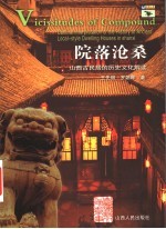 院落沧桑 山西古民居的历史文化解读