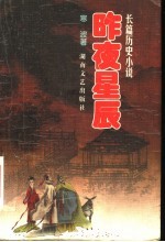 昨夜星辰 长篇历史小说