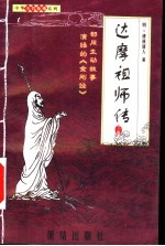 达摩祖师传 下