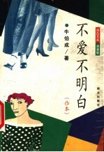 不爱不明白 凸本