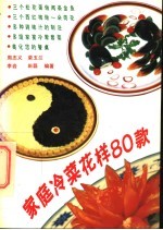 家庭冷菜花样80款
