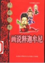 画说释迦牟尼