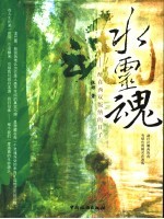 水灵魂 醉在西双版纳的日子