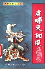 虎啸来如风 上