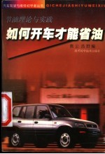 如何开车才能省油 节油理论与实践