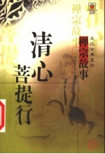 清心菩提行 禅宗故事