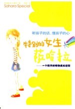 特别的女生萨哈拉 一个孩子的特别成长经历