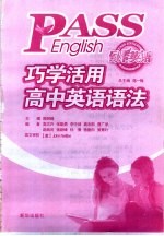 巧学活用高中英语语法
