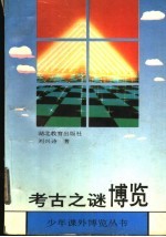 考古之谜博览