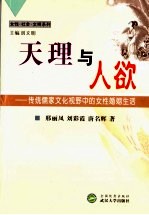 天理与人欲 传统儒家文化视野中的女性婚姻生活