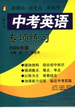 中考英语专项练习 2006年版