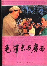 毛泽东与广西