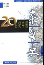二十世纪中国杂文史 上