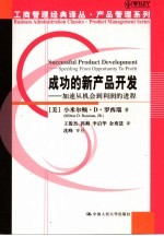 成功的新产品开发 加速从机会到利润的进程 speeding from opportunity To profit