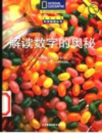 解读数字的奥秘 中文版